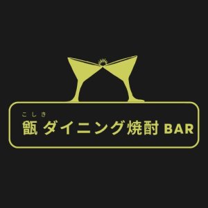 甑(こしき) ダイニング焼酎 Bar